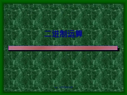 二进制运算(共9张PPT)