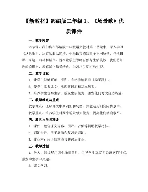 【新教材】部编版二年级1、《场景歌》优质课件