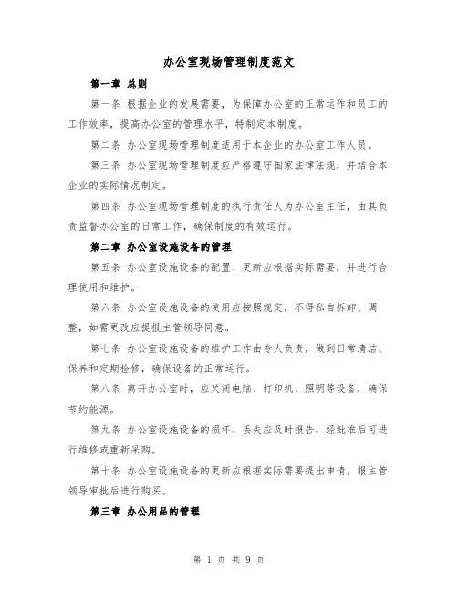 办公室现场管理制度范文（三篇）