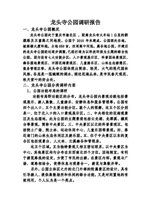 龙头寺公园调研报告