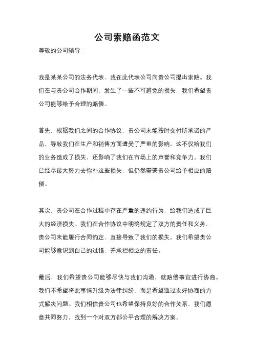 公司索赔函范文