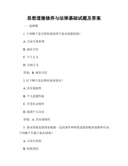 思想道德修养与法律基础试题及答案