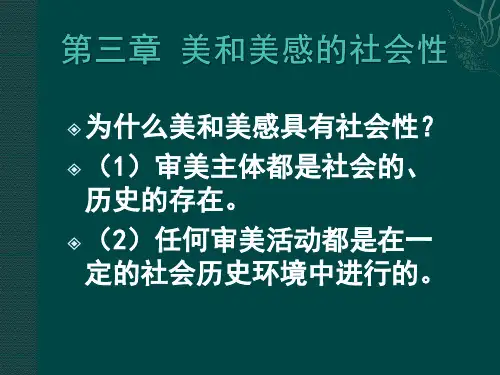 课件-美学-第三章 美和美感的社会性