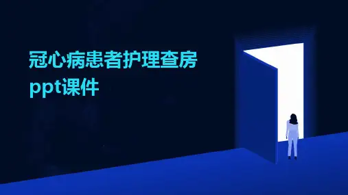 冠心病患者护理查房ppt课件