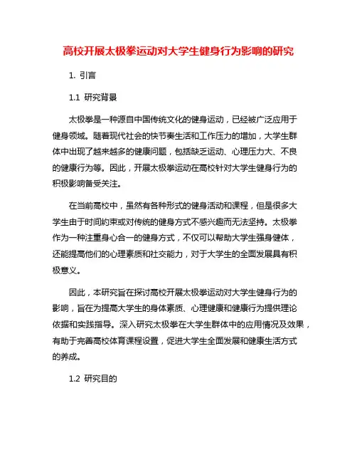 高校开展太极拳运动对大学生健身行为影响的研究