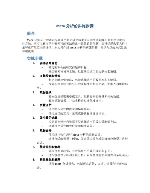 meta分析的实施步骤
