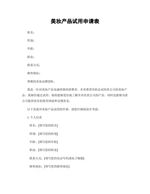 美妆产品试用申请表