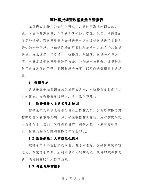 统计基层调查数据质量自查报告