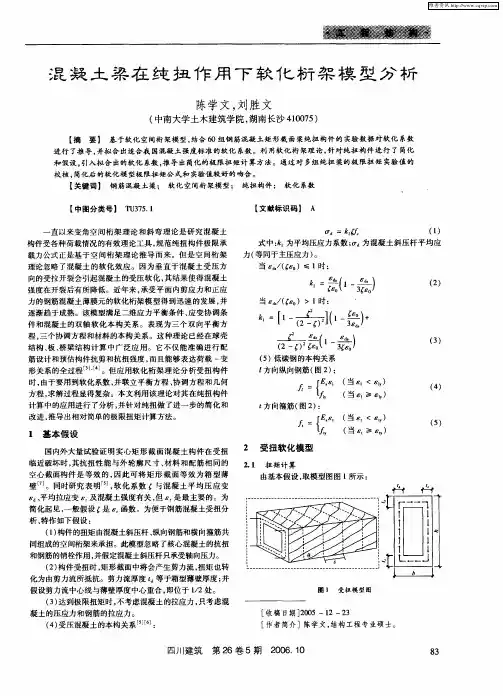 混凝土梁在纯扭作用下软化桁架模型分析