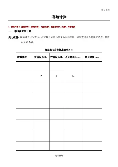 幕墙计算教材