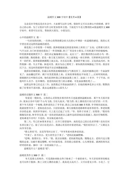 温暖作文600字初中【优秀4篇】