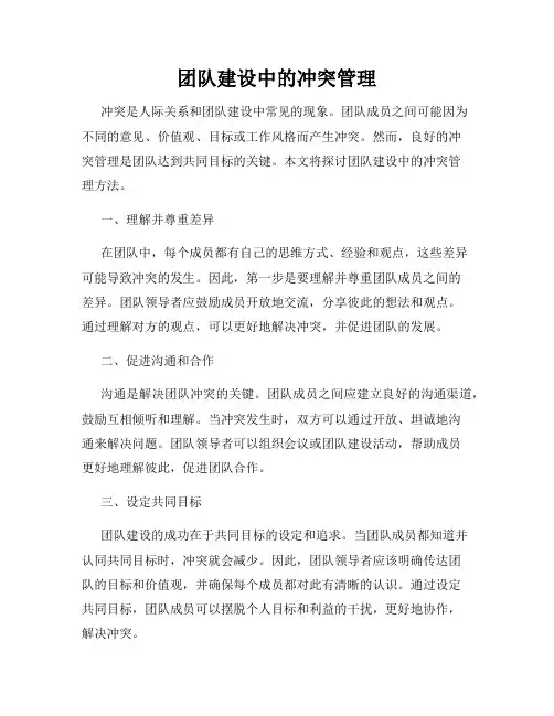 团队建设中的冲突管理