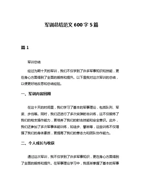 军训总结范文600字5篇