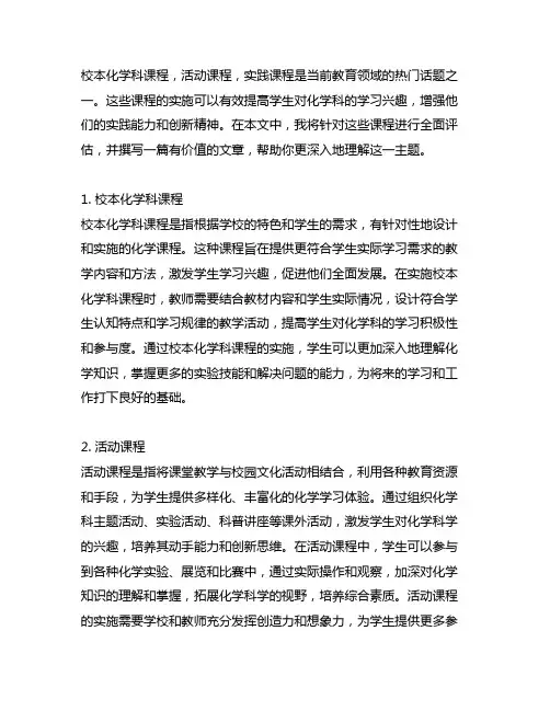 校本化学科课程、活动课程、实践课程