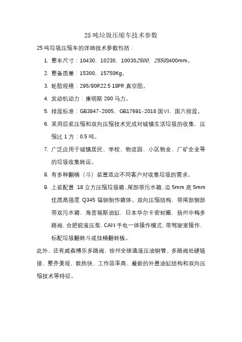 25吨垃圾压缩车技术参数