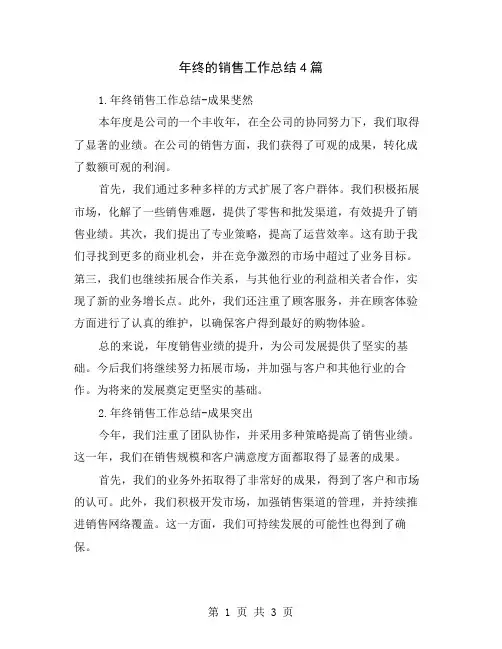 年终的销售工作总结4篇