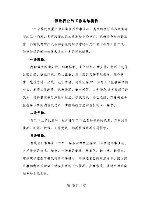 保险行业的工作总结模板（5篇）