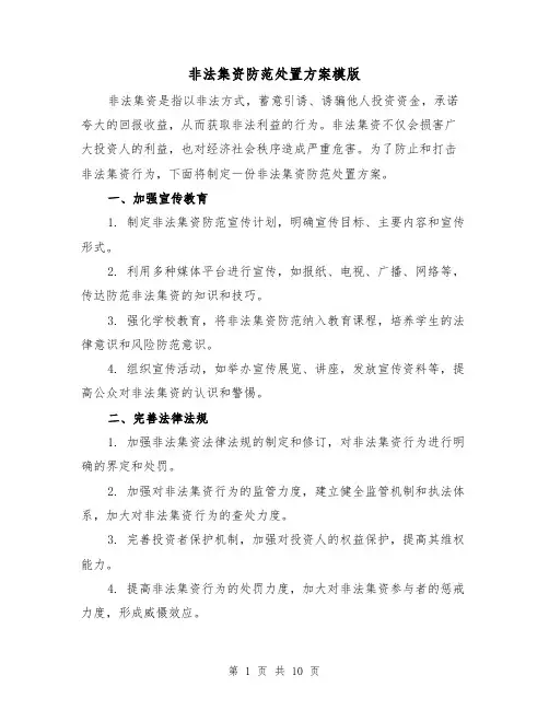 非法集资防范处置方案模版(四篇)