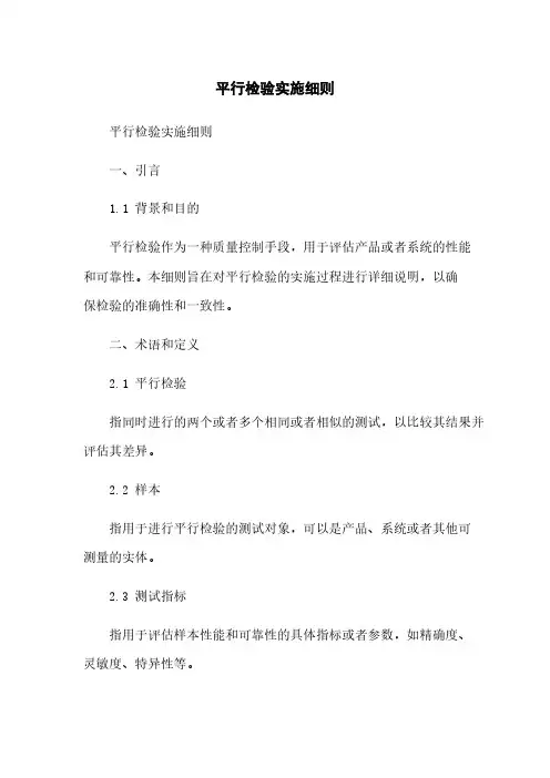 平行检验实施细则