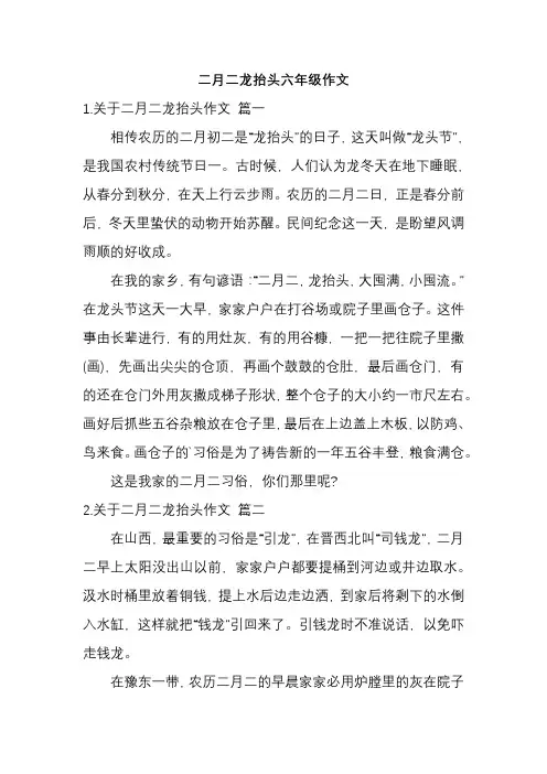 二月二龙抬头六年级作文
