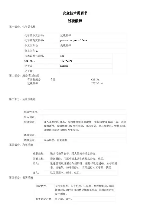 过硫酸钾MSDS