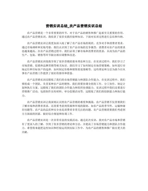 营销实训总结_农产品营销实训总结
