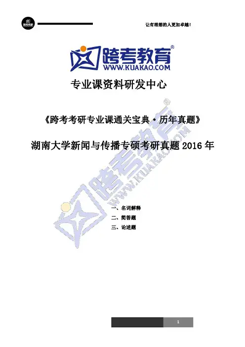 湖南大学440新闻与传播专业基础考研真题2016年