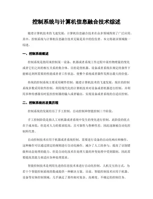 控制系统与计算机信息融合技术综述