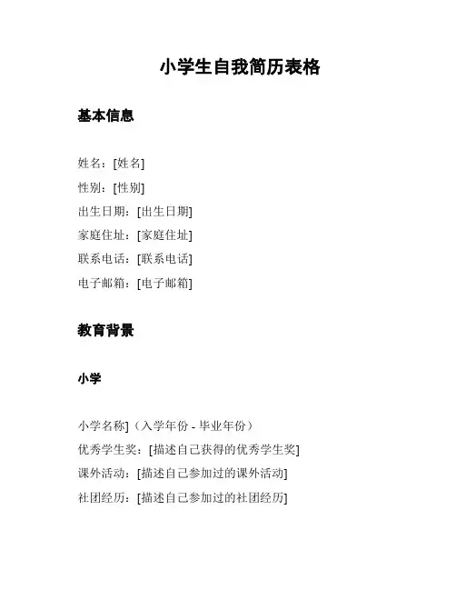 小学生自我简历表格