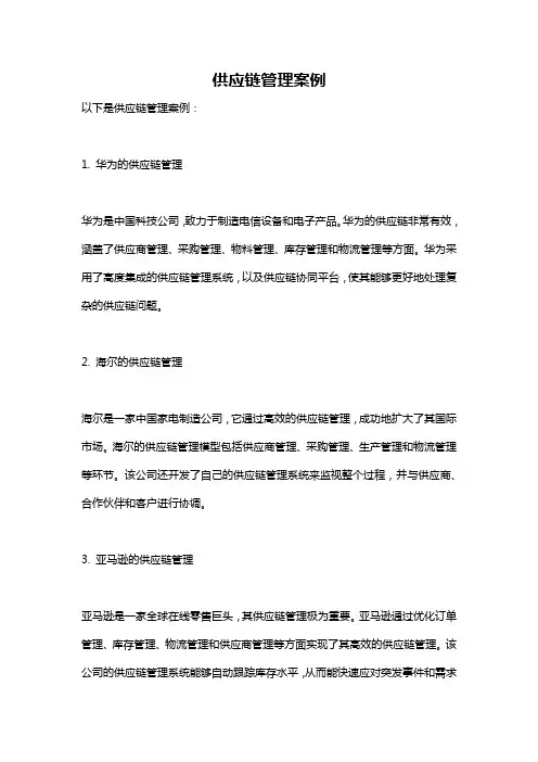 供应链管理案例