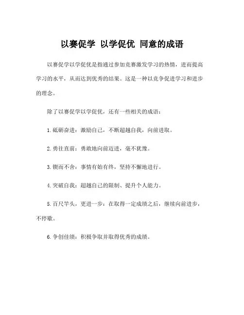 以赛促学 以学促优 同意的成语