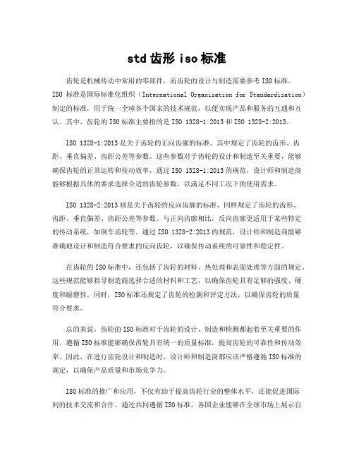 std齿形iso标准
