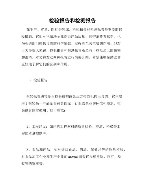 检验报告和检测报告