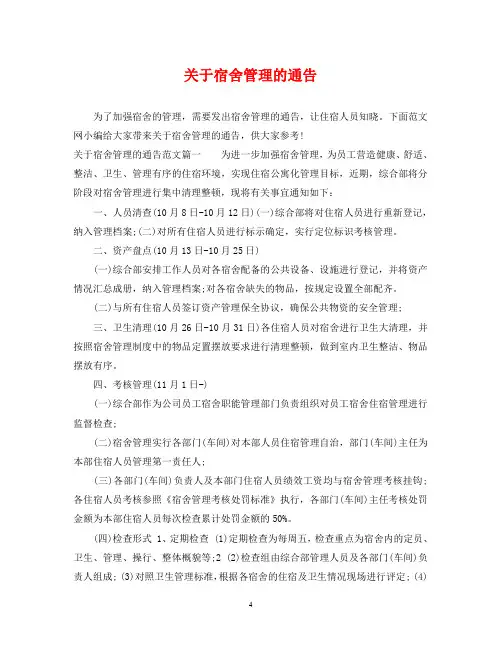 关于宿舍管理的通告