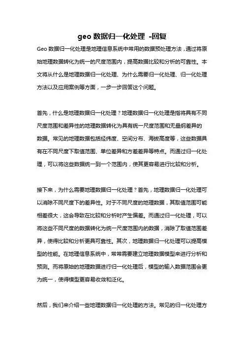 geo数据归一化处理 -回复