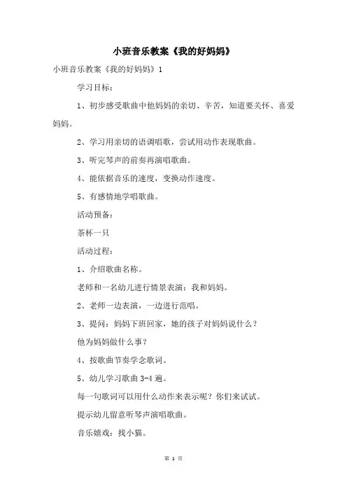 小班音乐教案《我的好妈妈》