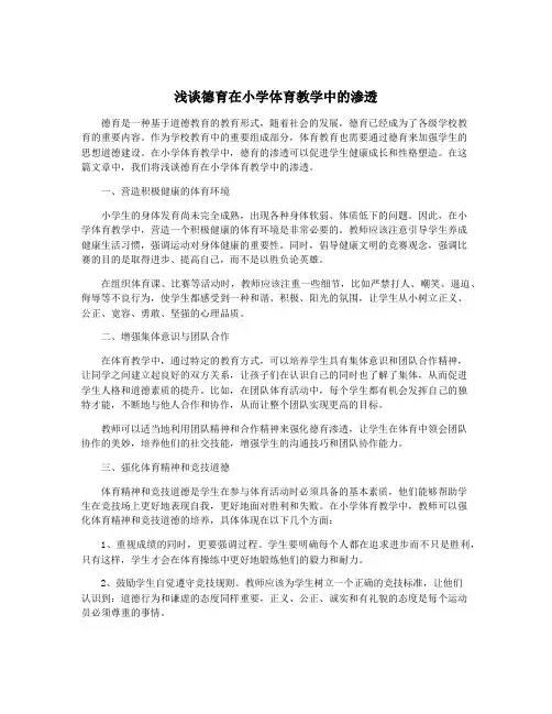 浅谈德育在小学体育教学中的渗透