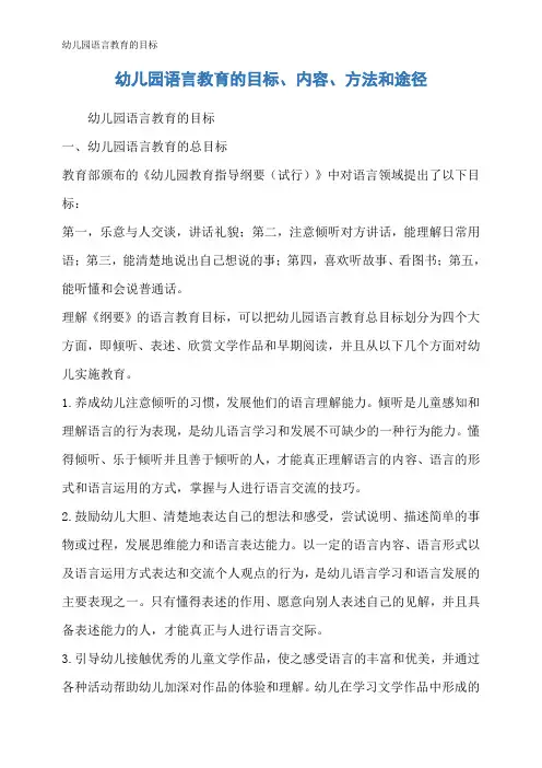 幼儿园语言教育的目标