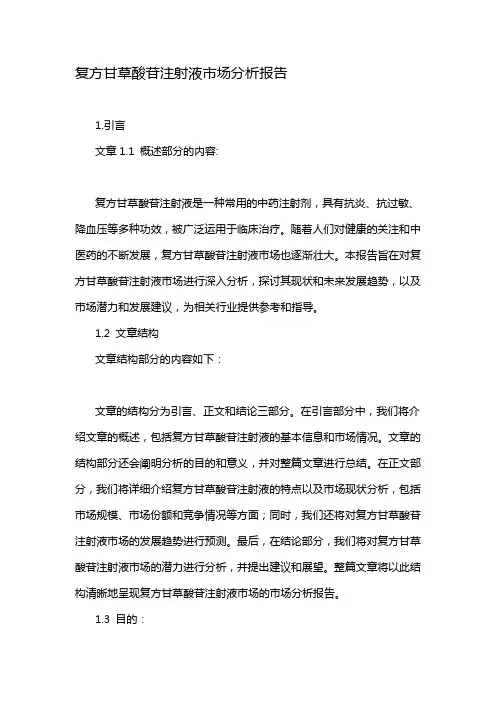 复方甘草酸苷注射液市场分析报告