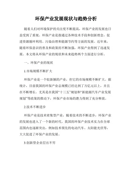 环保产业发展现状与趋势分析