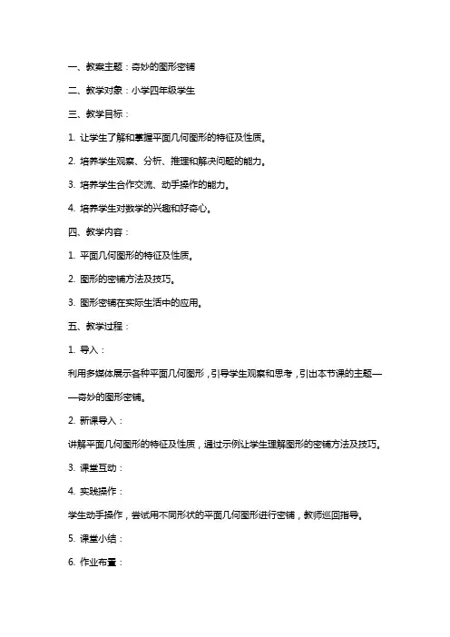 奇妙的图形密铺教案及反思