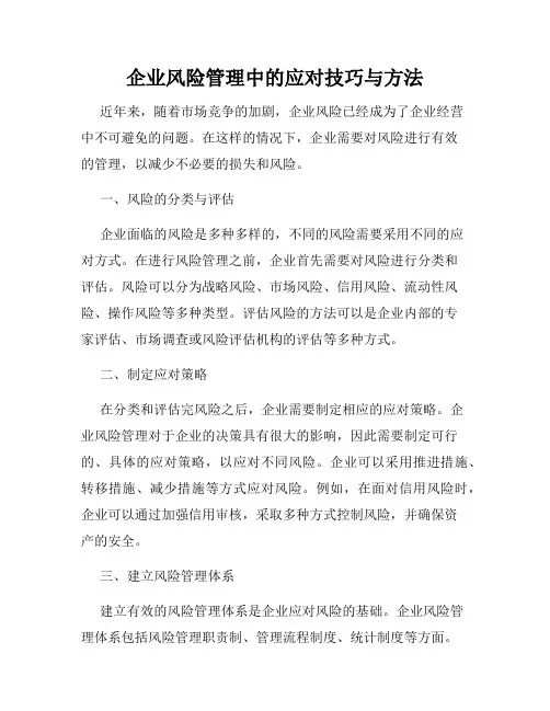 企业风险管理中的应对技巧与方法