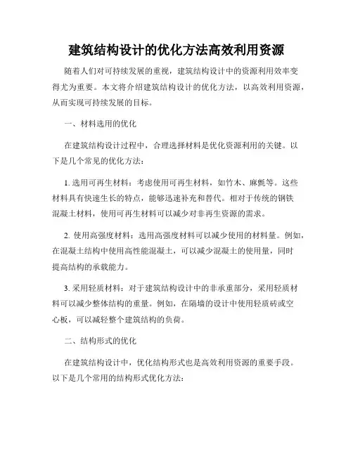 建筑结构设计的优化方法高效利用资源