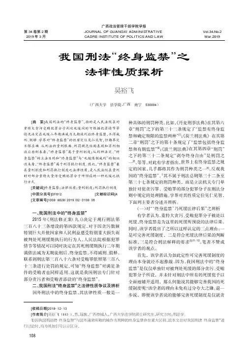 我国刑法“终身监禁”之法律性质探析