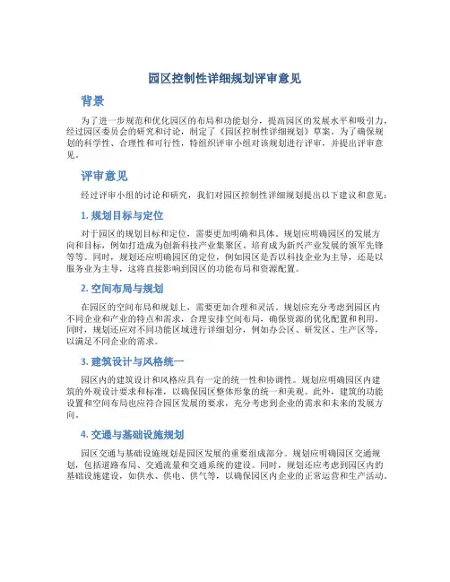 园区控制性详细规划评审意见