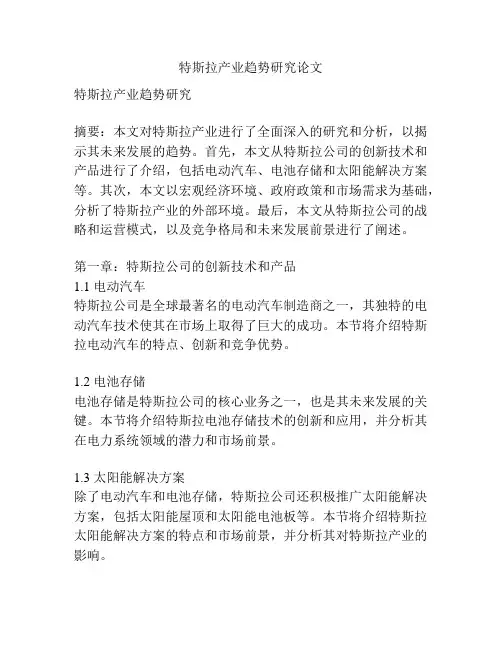 特斯拉产业趋势研究论文