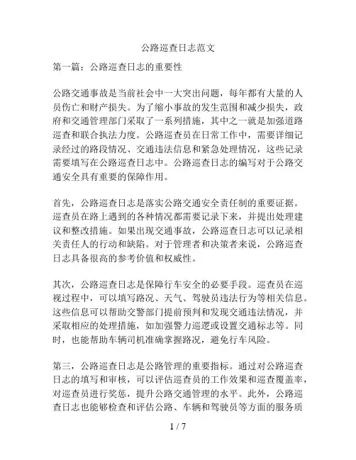 公路巡查日志范文