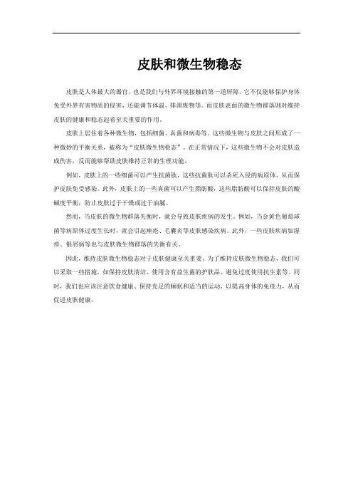 皮肤和微生物稳态
