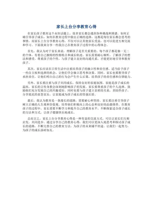 家长上台分享教育心得