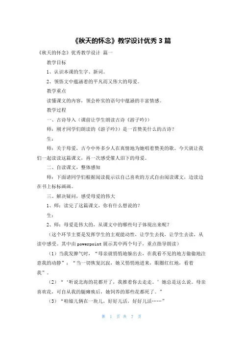 《秋天的怀念》教学设计优秀3篇